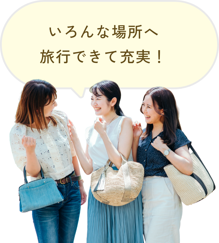 いろんな場所へ旅行できて充実!